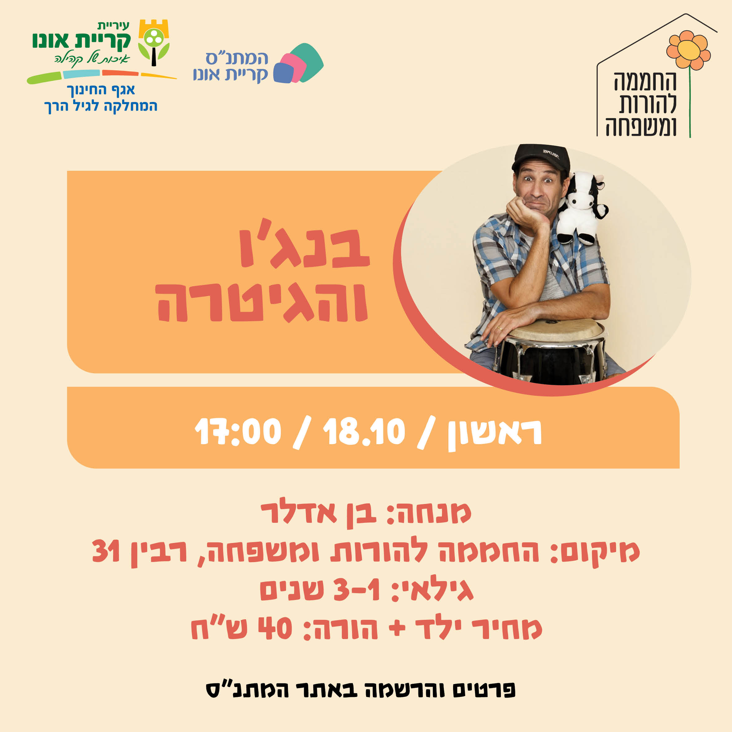 בנג'ו והגיטרה 18.10