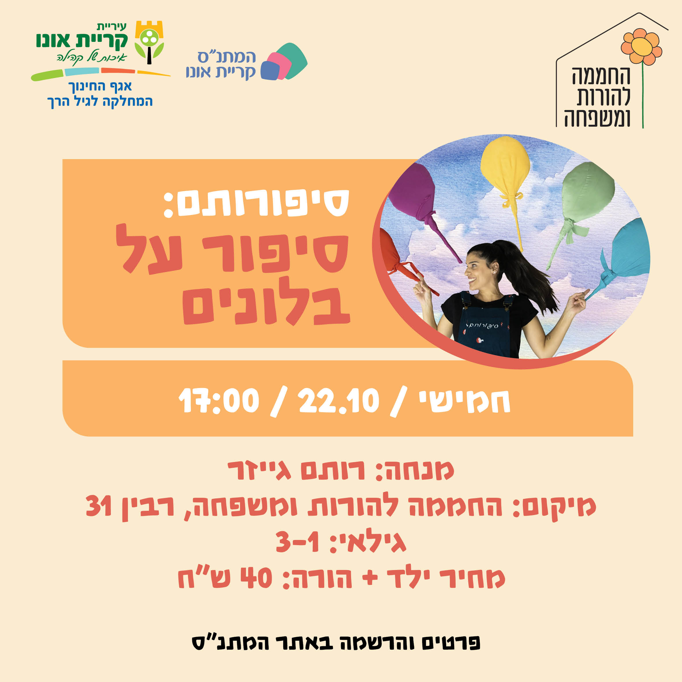 סיפורותם: סיפור על בלונים 22.10