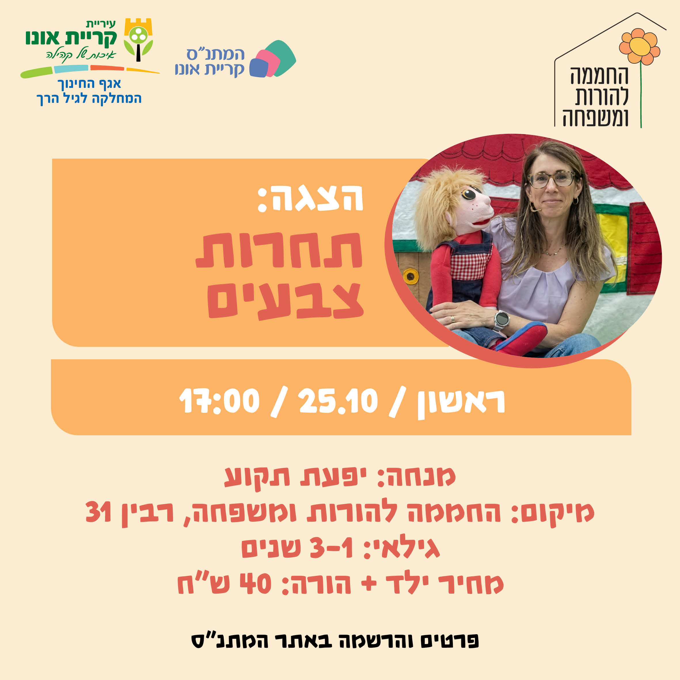 הצגה: תחרות צבעים 25.10
