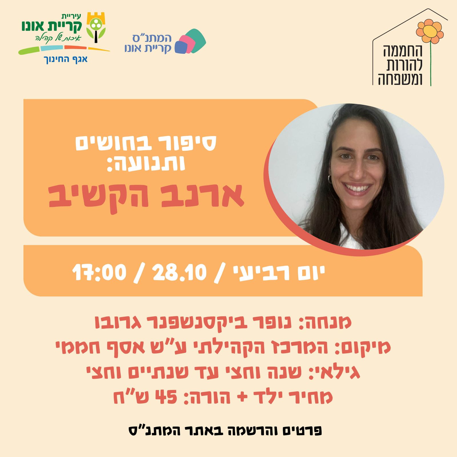 סיפור בחושים ותנועה: הארנב הקשיב 28.10