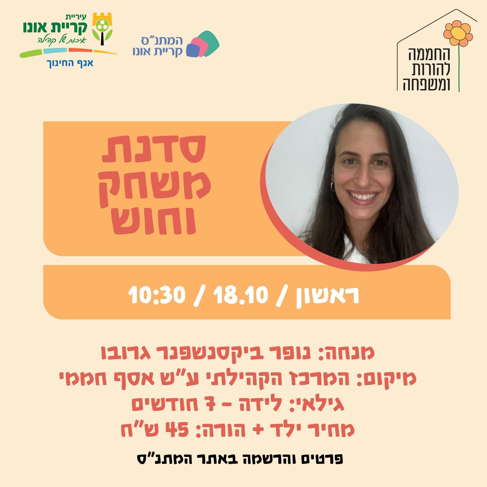 סדנת משחק וחוש 18.10